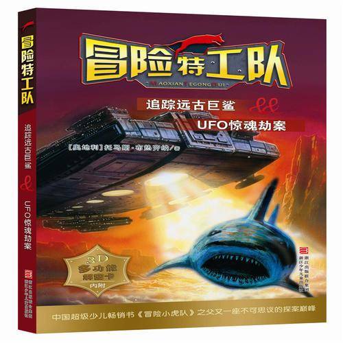 冒险特工队：追踪远古巨鲨&UFO惊魂劫案