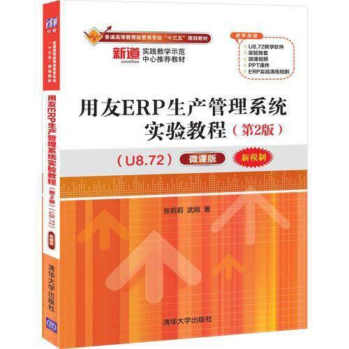 用友ERP生产管理系统实验教程（第2版 U8.72 微课版）