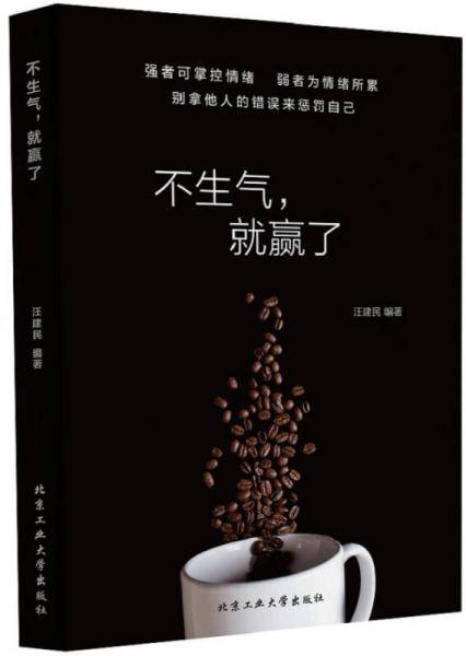 不生气，就赢了