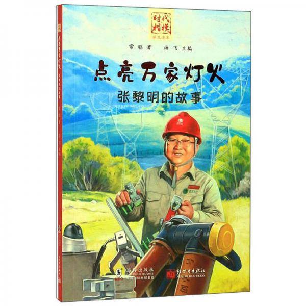 点亮万家灯火：张黎明的故事/时代楷模学生读本