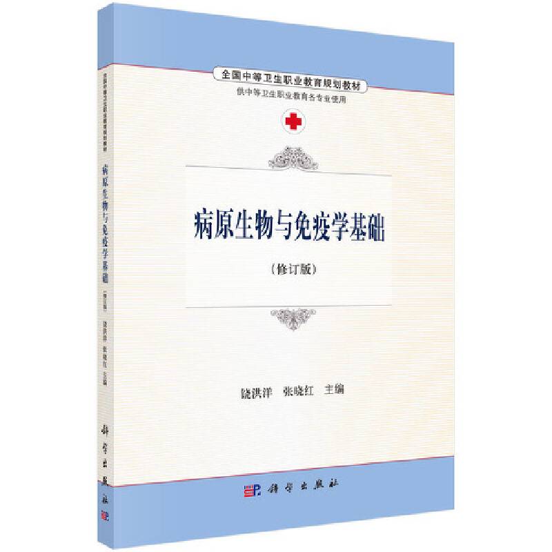 病原生物与免疫学基础