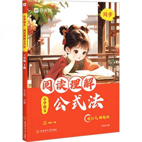 小学语文阅读理解公式法 3年级 下册