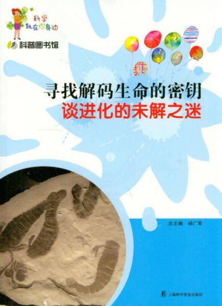 寻找解码生命的密钥