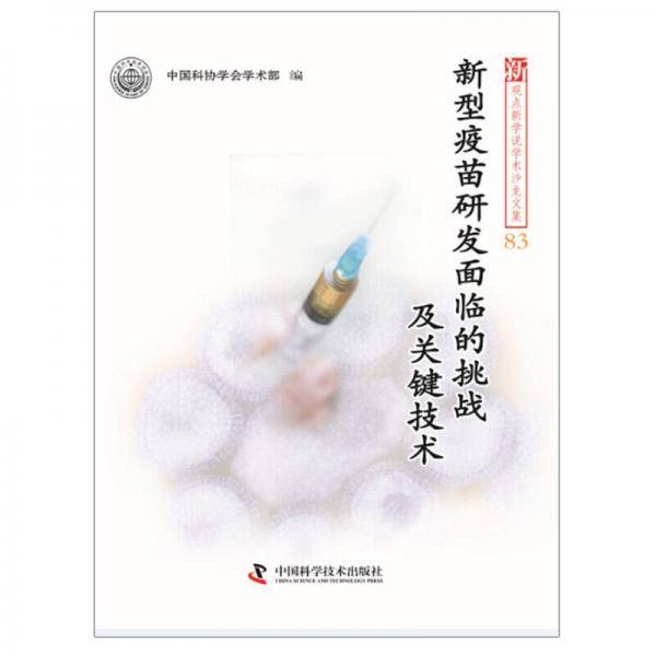 新观点新学说学术沙龙文集83-新型疫苗研发面临的挑战及关键技术