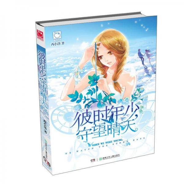 彼时年少，守望晴天