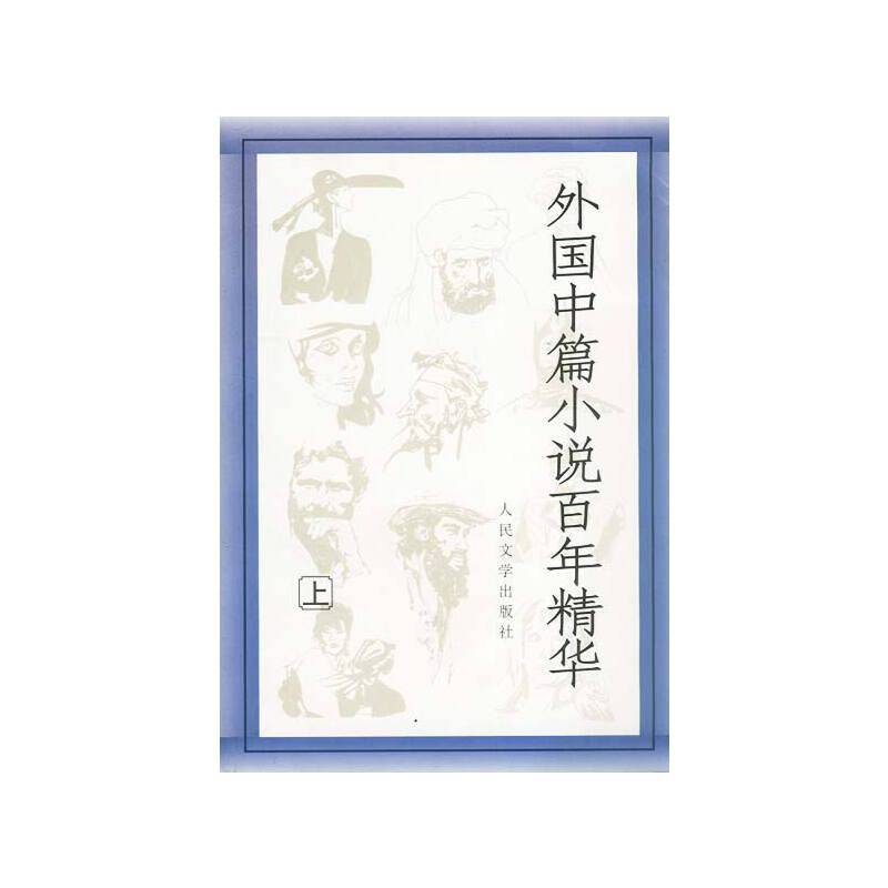 外国中篇小说百年精华