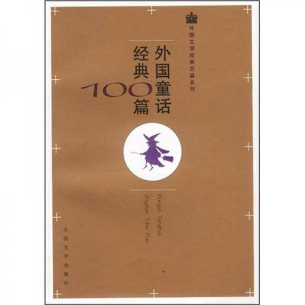 外国童话经典100篇