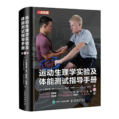 运动生理学实验及体能测试指导手册 第2版