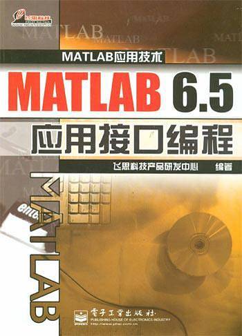 MATLAB 6.5应用接口编程