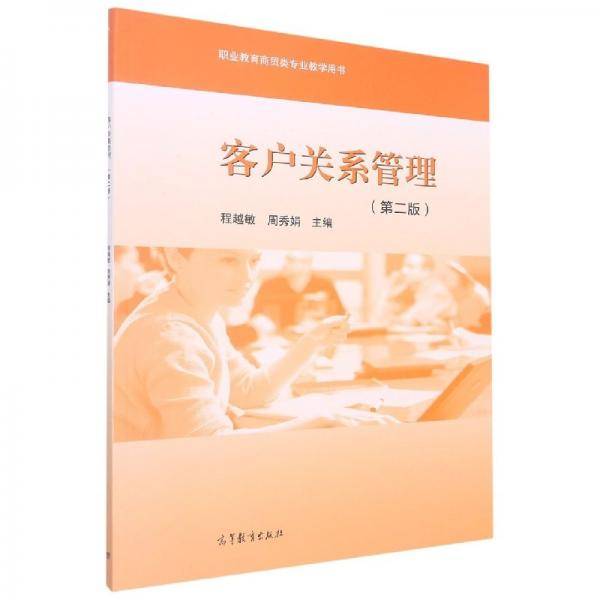 客户关系管理 程越敏 周秀娟 高等教育出版社 9787040572704
