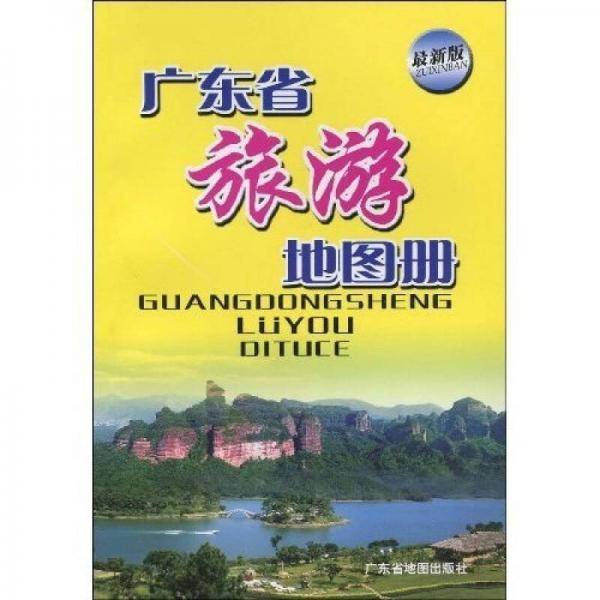 广东省旅游地图册