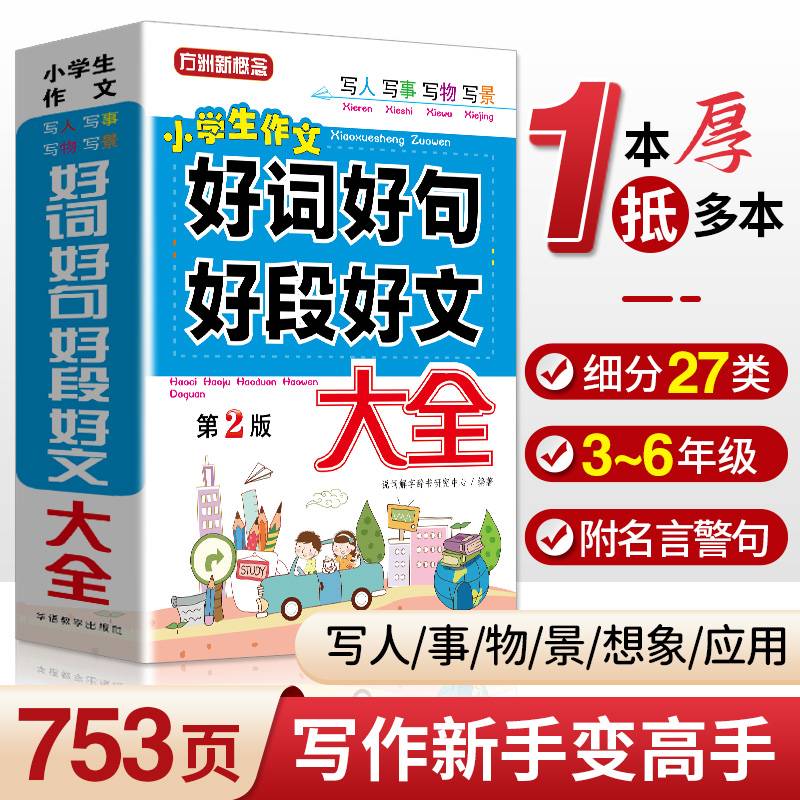 小学生作文好词好句好段好文大全（第2版）