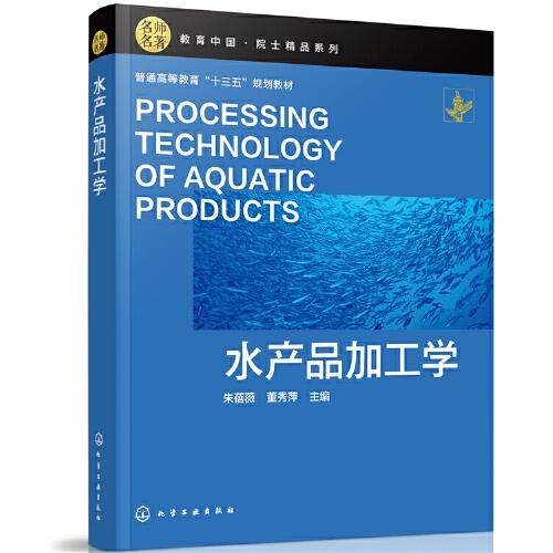 水产品加工学（朱蓓薇）