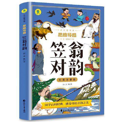 签翁对韵彩图注音版从小爱悦读系列丛书思维导图故事书经典国学幼儿童绘本一二三四年级小学生课外阅读书读物经典幼儿绘本完整