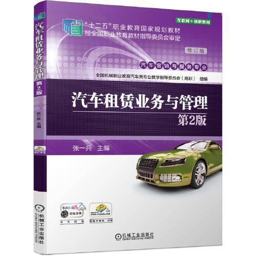 汽车租赁业务与管理 第2版