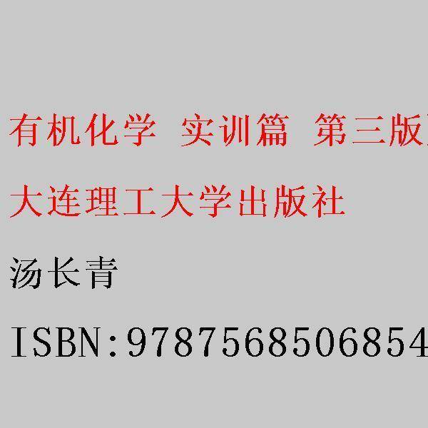 有机化学 实训篇 第三版第3版 汤长青 大连理工大学出版社 9787568506854