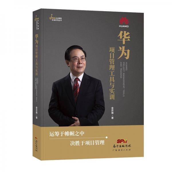 华为项目管理工具与实训