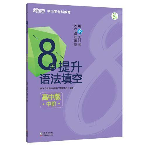 新东方 8天提升语法填空——高中版(中阶)