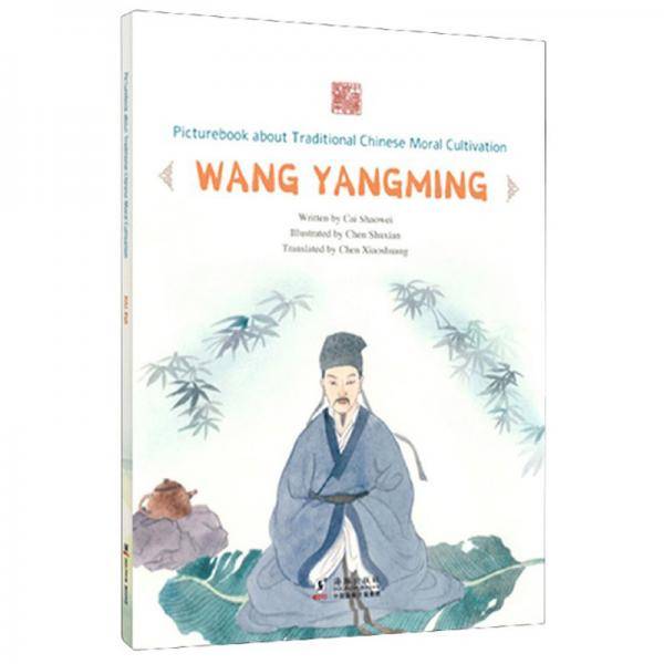 知行合一：王阳明（英文版）/中国传统修身故事绘本