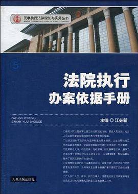 法院执行办案依据手册
