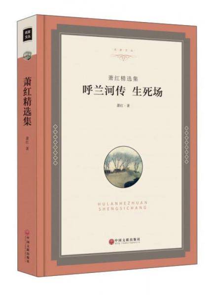 萧红精选集：呼兰河传 生死场