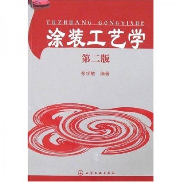 涂装工艺学