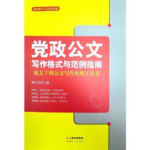 党政公文写作格式与范例指南：机关干部公文写作实用工具书