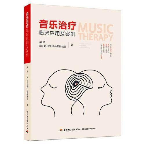音乐治疗临床应用及案例