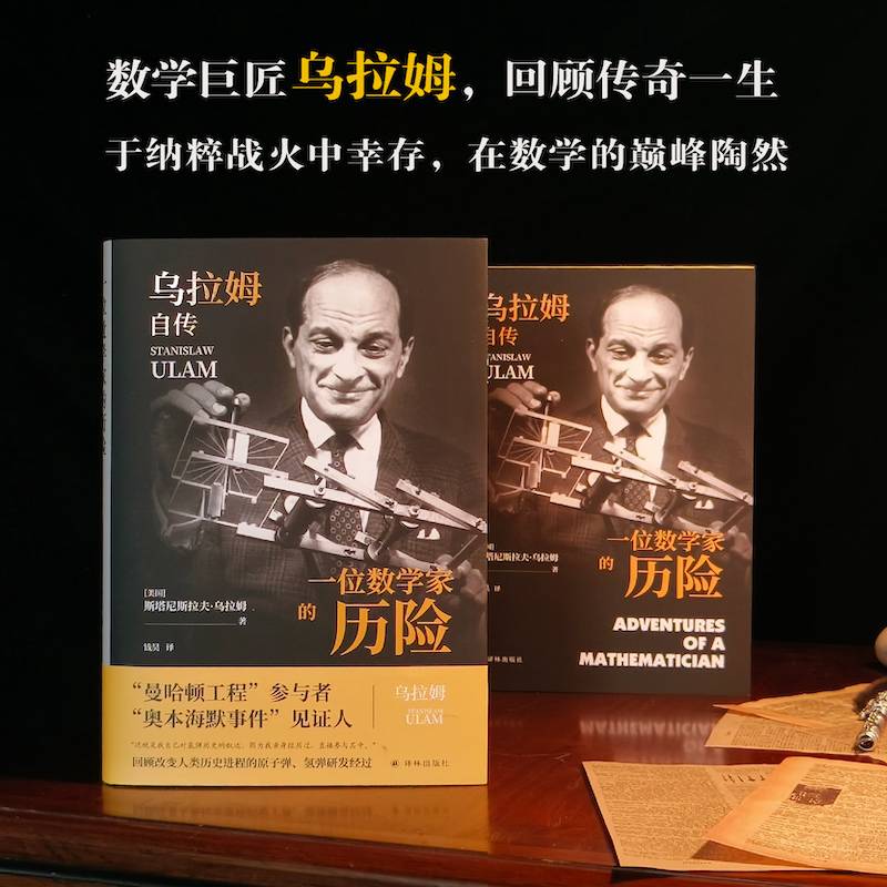 一位数学家的历险:乌拉姆自传（氢弹发明者乌拉姆充满传奇的一生，亲笔回顾原子弹、氢弹研发，披露“曼哈顿工程”与“奥本海默事件”的始末经过）