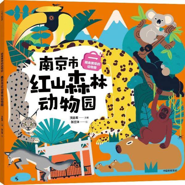 随身携带的动物园 南京市红山森林动物园