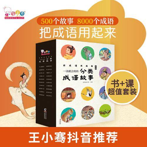 一读就会用的分类成语故事（把成语用起来！随书附赠价值99元在线学习码，全10册，歪歪兔童书馆出品）
