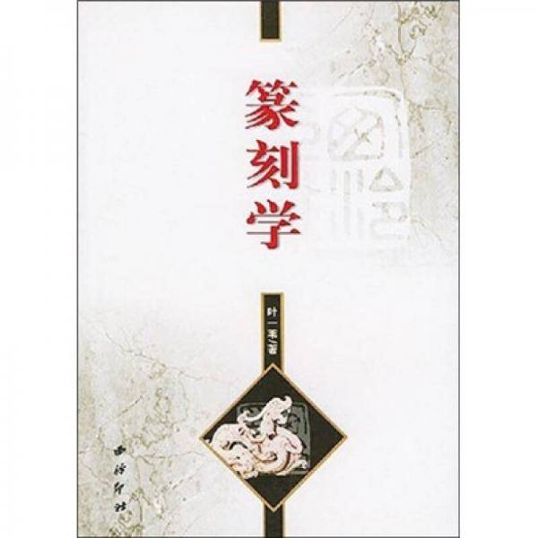 篆刻学