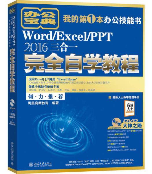 Word/Excel/PPT 2016三合一完全自学教程
