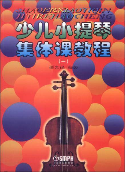 少儿小提琴集体课教程