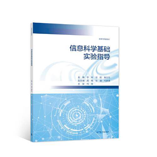 信息科学基础实验指导