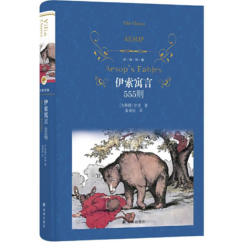 经典译林：伊索寓言（555则，前所未有的寓言数量）
