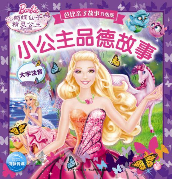 芭比亲子故事・升级版：小公主品德故事