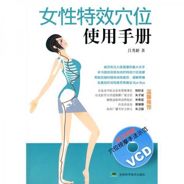 女性特效穴位使用手册