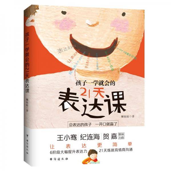 孩子一学就会的21天表达课