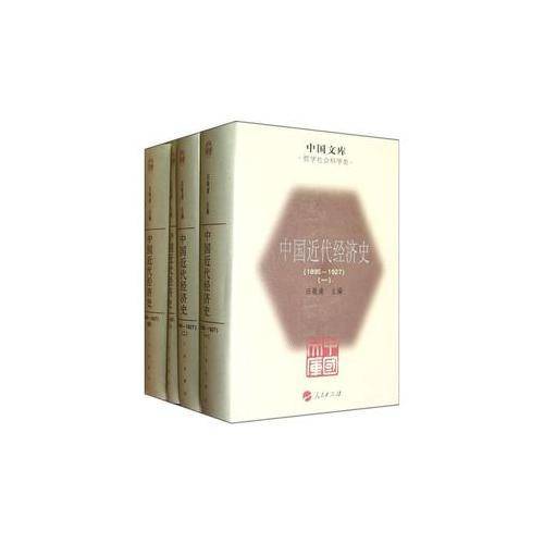 中国近代经济史
