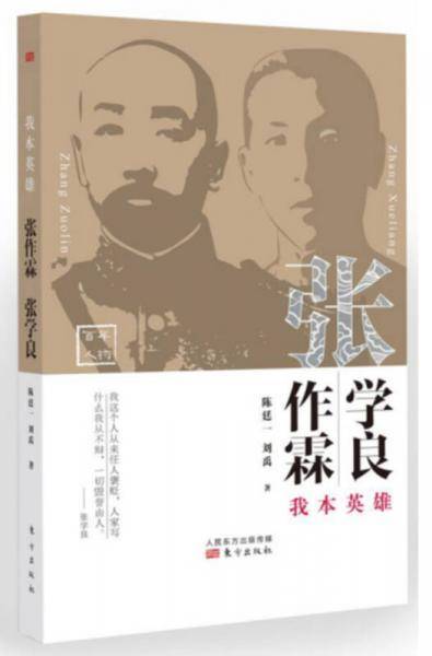 我本英雄：张作霖张学良