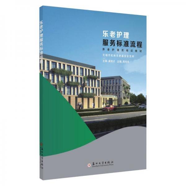 乐老护理服务标准流程