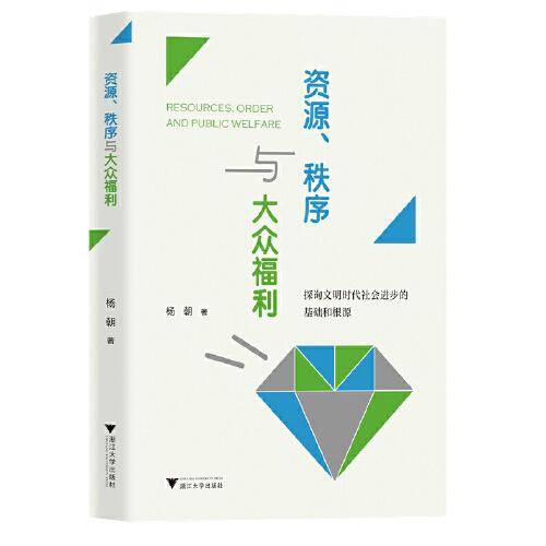 资源、秩序与大众福利