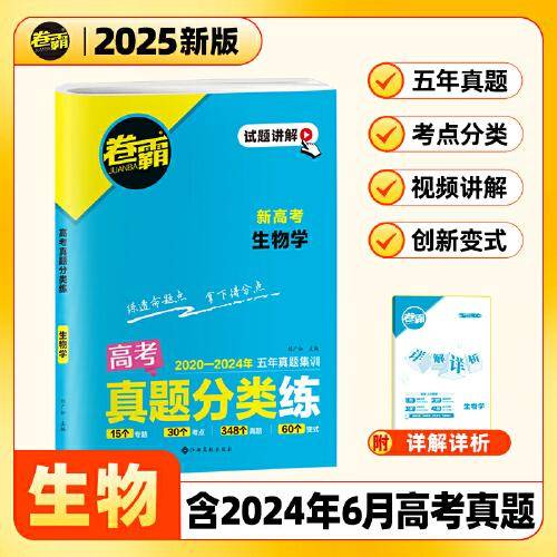 【金太阳教育2025新版】卷霸·高考真题分类练 生物