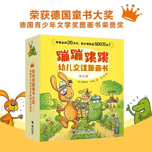 蹦蹦跳跳幼儿交往图画书（共12册）