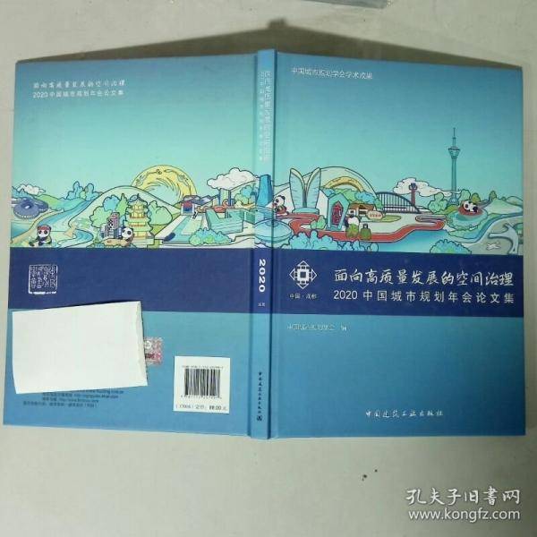 面向高质量发展的空间治理 2020中国城市规划年会论文集