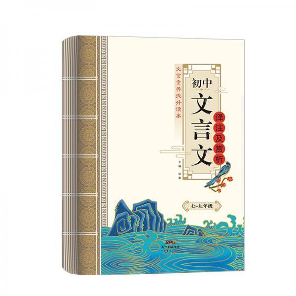 文言文译注及赏析