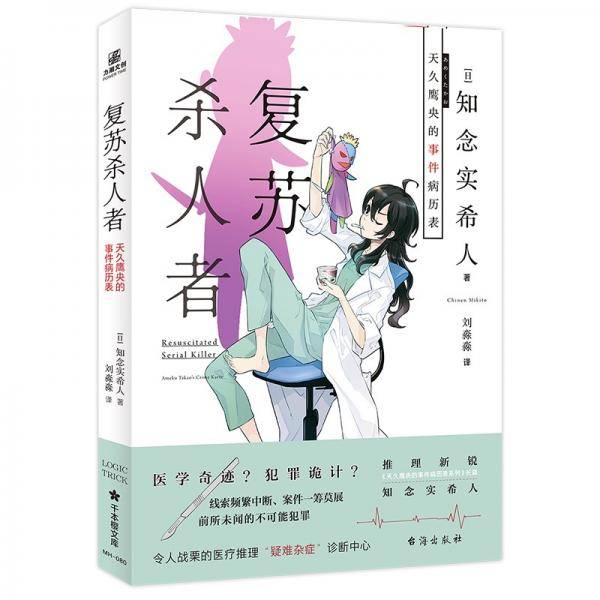 复苏杀人者：天久鹰央的事件病历表
