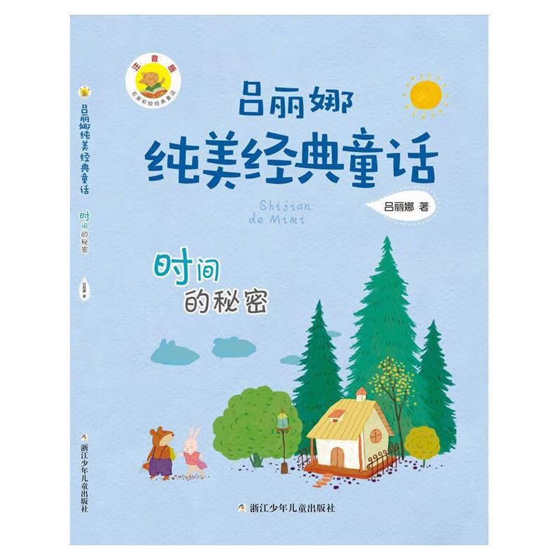 吕丽娜纯美经典童话：时间的秘密