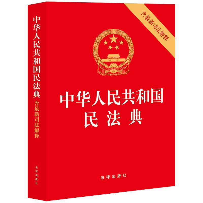 中华人民共和国民法典（含最新司法解释）